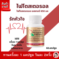 #ส่งฟรี #ไฟโตสเตอรอล #ไขมันดี #กิฟฟารีน Giffarine Phytosterol #ผลิตภัณฑ์เสริมอาหารไฟโตสเตอรอลผลิตภัณฑ์ #เพื่อสุขภาพ ตรากิฟฟารีน  ไขมัน