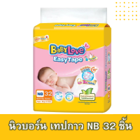 เบบี้เลิฟNB นิวบอร์น แบบเทปกาว 32 ชิ้น