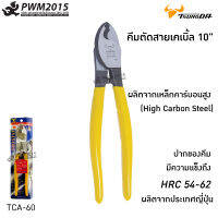 คีมตัดสายเคเบิ้ล 10" TCA60 ผลิตจากเหล็กคาร์บอน สูง High Carbon Steel ปากของคีม ความแข็งถึง HRC 54-62 ผลิตจากประเทศญี่ปุ่น PWM2015