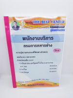 (ปี2564) คู่มือเตรียมสอบ พนักงานบริการ กรมการทหารช่าง PK2287