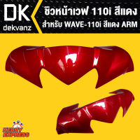 ชิวหน้าเวฟ110i,WAVE110i 2014 สีแดง340 ARM