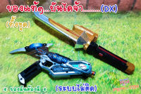 Dx อะไหล่อุปกรณ์ แปลงร่าง ขบวนการ5สี  (ของแท้)**ไม่ติด**