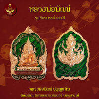 หรียญหลวงพ่อพัฒน์ รุ่น จักรพรรดิ์ ๑๐๐ ปี   (พระแท้ 100%)