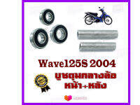 บูชดุมล้อ บูชกลางดุม บูชแกนล้อตัวกลาง ลูกปืนล้อหน้า+หลัง Wave125S บูชดุมตัวกลาง wave125s 2004 ชุดบูชหน้า+หลัง เวฟ125s ปี 2004 Honda WAVE125S 2004 เท่านั้น