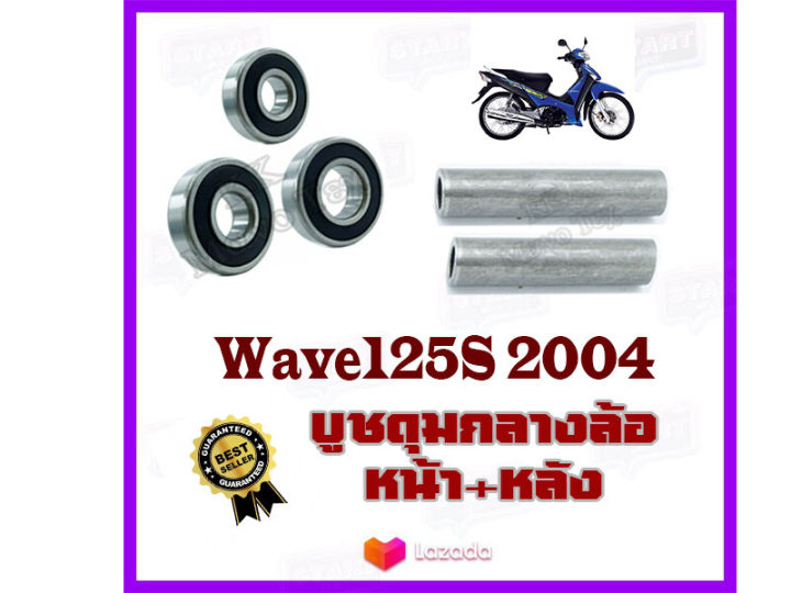 บูชดุมล้อ-บูชกลางดุม-บูชแกนล้อตัวกลาง-ลูกปืนล้อหน้า-หลัง-wave125s-บูชดุมตัวกลาง-wave125s-2004-ชุดบูชหน้า-หลัง-เวฟ125s-ปี-2004-honda-wave125s-2004-เท่านั้น