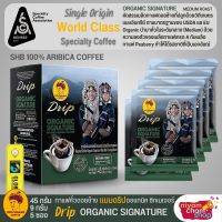 กาแฟดริป กาแฟดอยช้าง Organic Signature (คั่วกลาง) ขนาด 45 กรีม (5ซอง/1กล่อง) SHB 100% ARABICA กาแฟดริปในถุงกรอง ปลูกด้วยวิถีเกษตรแบบอินทรีย์