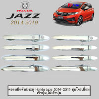 ครอบมือจับประตู/กันรอยมือจับประตู ฮอนด้า แจส Honda Jazz 2014-2020 ชุบโครเมี่ยม,ดำด้าน