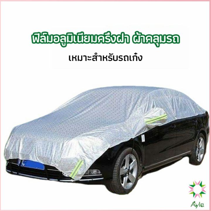 ayla-ผ้าคลุมรถยนต์-ถุงคลุมรถยนต์-กันแดดรถยนต์-แผ่นกันความร้อน-car-sunshade