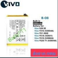 แบตเตอรี่ Vivo V20 SE / Vivo Y31S / Vivo Y51 2020 / Y51A / Vivo Y51S / Vivo Y52S T1 B-o8 5000mAh ประกัน 3 เดือน