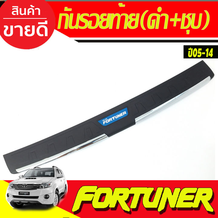 กันรอยท้าย (ดำ+ชุบ) TOYOTA Fortuner ปี  2005 2006 2007 2008 2009 2010 2011 2012 2013 2014 (R)