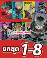 KAIJYU No.8 เล่ม 1-8 ยกชุด Monster No. 8 ไคจู หมายเลขแปด ชุด หนังสือ การ์ตูน มังงะ NAOYA MATSUMOTO