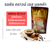 รอยัล คราวน์ เอส มอคค่า กาแฟ กาแฟแคลน้อย ไม่มีไขมันทรานส์ ไม่มีน้ำตาล กิฟฟารีน