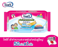 ไลฟ์รี่ ผ้าทำความสะอาดผิวสำหรับผู้ใหญ่ ขนาด 50 แผ่น