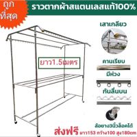 ?BigSale! ถูกที่สุดราวตากผ้าสแตนเลสแท้ ยาว1.5เมตร เสาเกลียว ล้อ​ล็อคได้ บริการเก็บเงินปลายทาง ราวตากผ้าแข็งๆ