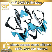 ชุดสี ADV150 สีฟ้าอ่อน เฟรมรถ กรอบรถ กาบรถ เปลือกรถ แฟริ่ง ADV 150 HONDA