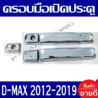 ครอบมือเปิดประตู ชุปโครเมี่ยม รุ่น 2 ประตู อีซูซุ ดีแม็ก ISUZU D-MAX DMAX 2012 2013 2014 2015 2016 2017 2018 2019 ใส่ร่วมกันได้ทุกปี