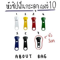 ( 1 ตัว )หัวซิปฟันกระดูกเบอร์ 10 ( มีเส้นซิปสีเดียวกับหัวซิปนะ ) ?? ต้องการซื้อสินค้าจำนวนมากรบกวนทักแชทแม่ค้านะคะ