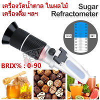 Sweetness Meter Refractometer 0-90% Brix เครื่องวัดน้ำตาล ผลไม้ เครื่องดื่ม ชา กาแฟ ขนม อ่านค่าแบบ หักเหด้วยสารละลายน้ำตาล อ่าน ผ่านกล้อง วัดความหวาน