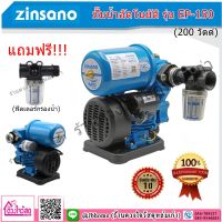 Zinsano ปั๊มน้ำอัตโนมัติ (เปลือย) ขนาด 1" 200w รุ่น EP-150 (สีฟ้า) แถมฟรี!!! ฟิลเตอร์กรองน้ำ