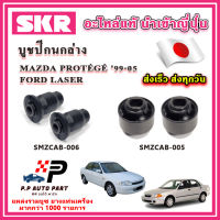 บูชปีกนกล่าง PROTEGE โปรทีเจ FORD LASER ปี 99-05 SKR อะไหล่แท้ นำเข้าญี่ปุ่น ตรงรุ่น