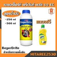 น้ำยากำจัดปลวก เบเยอร์ไดร้ท์ พรีเว้นท์ พลัส 50 EC จำกัดปลวก สูตรน้ำมัน (แถมซัลไลท์) Beger