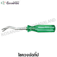 Champion ไขควงงัดกิ๊ป 6 นิ้ว รุ่น CLH-150 ( Clip Lock Screwdriver ) - ไม่รวมค่าขนส่ง