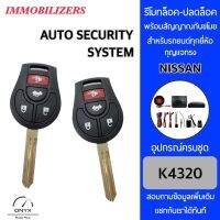 Immobilizers รีโมทกันขโมยรถยนต์ K4320 กุญแจทรง Nissan สำหรับรถยนต์ทุกยี่ห้อ อุปกรณ์ในการติดตั้งครบชุด คู่มือในการติดตั้งภาษาไทย Auto security system