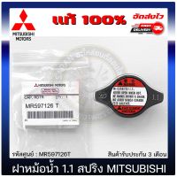 ( PRO+++ ) โปรแน่น.. ฝาหม้อน้ำ 1.1 วาล์ว ไทรทัน แท้ MR597126T MITSIBISHI รุ่น Triton 2.5 ใช้ได้หลายรุ่น ราคาสุดคุ้ม วาล์ว รถยนต์ วาล์ว น้ำ รถ