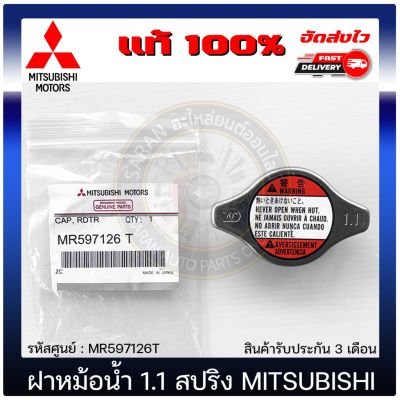 ( สุดคุ้ม+++ ) ฝาหม้อน้ำ 1.1 วาล์ว ไทรทัน แท้ MR597126T MITSIBISHI รุ่น Triton 2.5 ใช้ได้หลายรุ่น ราคาถูก วาล์ว รถยนต์ วาล์ว น้ำ รถ