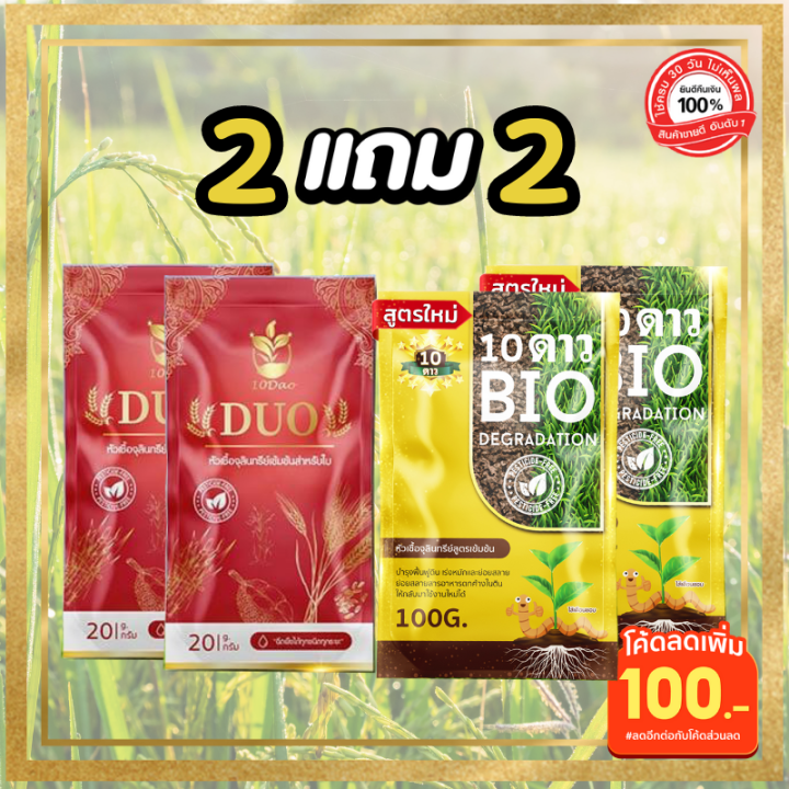 ส่งฟรี-ซื้อ2แถม2-10ดาวไบโอ-2ซอง-แถมฟรี-10ดาวดูโอ้-2ซอง-10ดาวจุลินทรีย์-ไบโอจุลินทรีย์-หัวเชื้อจุลินทรีย์-สูตรเข้มข้น-สายพันธุ์ใหม่