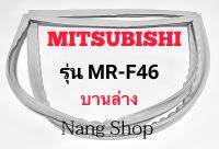 ขอบยางตู้เย็น Mitsubishi รุ่น MR-F46 (บานล่าง)