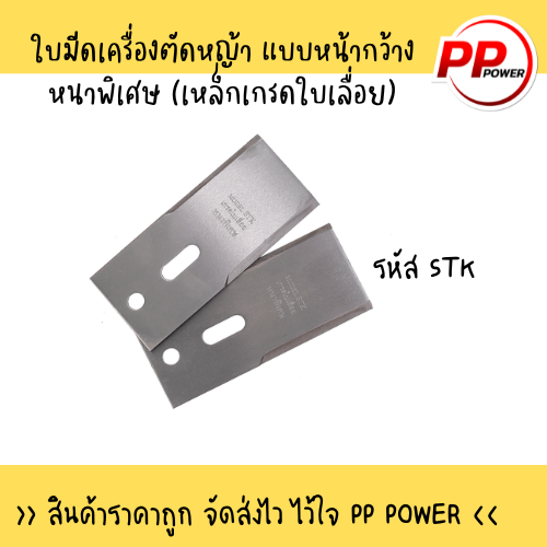 ใบมีดเครื่องตัดหญ้า-แบบหน้ากว้างหนาพิเศษ-เหล็กเกรดใบเลื่อย-stk