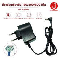 สายชาร์จเครื่องชั่ง เครื่องชั่ง150/300/500 KG สายชาร์จA-6V เครื่องชั่งดิจิตอล สายยาว1เมตร