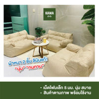 Kawa บีนแบคโซฟา นุ่มแน่นสไตล์ญี่ปุ่น บีนแบค รุ่นคลาสสิก bean bag บีนแบ็ก โซฟาเบด โซฟา มินิมอล โซฟามินิมอล พร้อมเม็ดโฟม