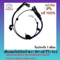 เซ็นเซอร์ABSหน้าขวา (RH) แท้ รีโว่ 4x2 รหัสอะไหล่ (89542-0K040 / 89542-0K050) ยี่ห้อ TOYOTA รุ่น REVO 2WD ผู้ผลิต (Aisin)