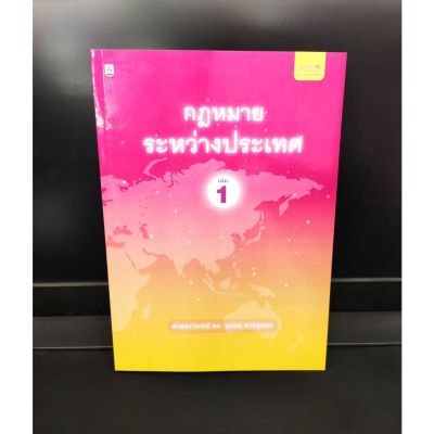 (แถมฟรีปกใส) กฎหมายระหว่างประเทศ เล่ม 1 ดร.จุมพต สายสุนทร