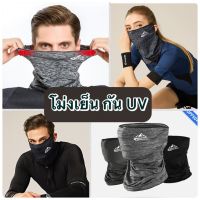 ? โม่งเย็น ครึ่งหน้า โม่งคลุมหัว ผ้าลดอุณหภูมิ ใส่แล้วเย็น หมวกโม่ง กันแดด UV กันฝุ่น กันร้อน กันลม ผ้าเนื้อดี ยืดยุ่น ระบายอากาศ ?