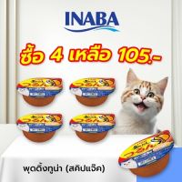 INABA อาหารเปียกสำหรับแมว รสทูน่า (สคิปแจ๊ค) พุดดิ้ง คัพ 65 กรัม 4-12-24 ชิ้น (IMC-152)