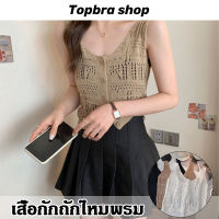 Topbra_shop ใหม่ ปี 2022 เสื้อกล้ามไหมพรม เสื้อกั๊ก ไหมพรม แต่งฉลุ มีกระดุม CDB272