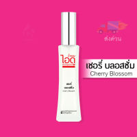 ใหม่! มี 2 ขนาด 30ml และ 100ml น้ำหอมไอดู เชอรี่ บลอสซั่ม - Cherry Blossom by IDO