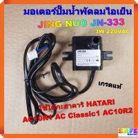 มอเตอร์ปั๊มน้ำพัดลมไอเย็น ไอน้ำ JING NUO JN-333 3W 220VAC เกรดแท้ ใช้ได้กะฮาตาริ HATARI AC10R1 AC Classic1 AC10R2