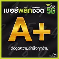 เบอร์มงคล AIS คัดพิเศษ เกรด A+ เสริมพลังทุกด้าน ความหมายดี เบอร์สวย เอไอเอส ไม่มีเลขเสีย ระบบเติมเงิน (ย้ายค่ายได้)