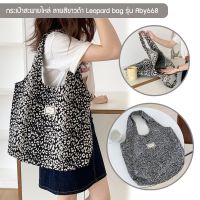 กระเป๋าสะพายไหล่ ลายสีขาวดำ รุ่น Aby668 กระเป๋าสำหรับผู้หญิง Leopard bag ลายเสือดาว ลายม้าลาย ถุงผ้าช้อปปิ้ง