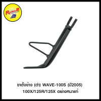 ขาตั้งข้าง (ดำ) WAVE-100S(ปี2005)/100X/125R/125X อย่างหนาแท้