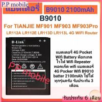 แบตเตอรี่ 4G Pocket Wifi Battery พ็อกเกตไวไฟ Wifi Repeater พอคเก็ต wifi แบตเตอรี่ 4G Pocker Wifi B9010 batter 2100mAh ใช้ได้ทุกรุ่นครับ รับประกัน 3 เดือน