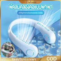 [จัดส่ง24ชม] พัดลมห้อยคอ พัดลมพกพา ชาร์จแบตได้ น้ำหนักเบา ชาร์จ usb ปรับแรงลมได้ 3 ระดับ พัดลมคล้องคอ แบบพกพา ตั้งโต๊ะ สำหรับในบ้านและนอกบ้าน แฟนใหม่ปี 2023 มินิ ขี้เกียจห้อยคอ USB ห้อยคอ พัดลมแบบชาร์จไฟแบบพกพา