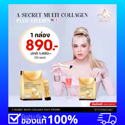 ครบจบในกล่องเดียว พร้อมส่ง A secret multi collagen plus vitamin (1 กล่องมี 10 ซอง) รสลิ้นจี่ เอซีเคร็ท มัลติ คอลลาเจน พลัส เอศุภชัยวิตามินผิว