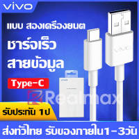 สายชาร์จ ViVO NEX Type-c ของแท้ 100% ชาร์จไวขึ้นถึง 2 เท่า Fast charging รองรับX27/X27pro/IQOO/NEX/X23/Z3 รับประกัน1ปี