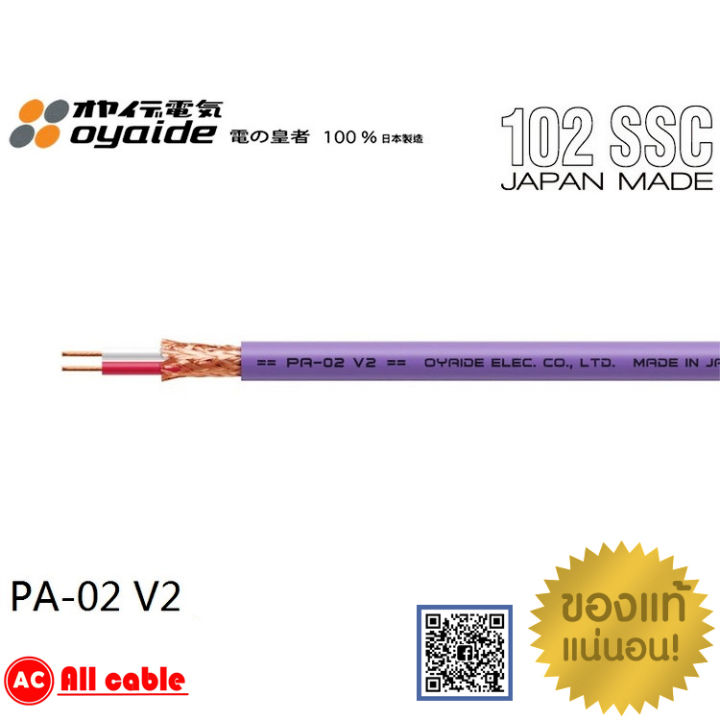 ของแท้-100-สาย-oyaide-pa-02-v2-ตัวนำ-occ-copper-made-in-japan-balance-cable-สายสัญญาณตัดแบ่งขายราคาต่อเมตร-เลือกความยาวได้-ร้าน-all-cable
