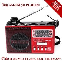 วิทยุ AM/FM รุ่น PL-0012U มีไฟฉาย วิทยุพกพา